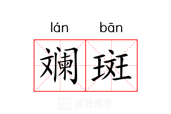 斓斑
