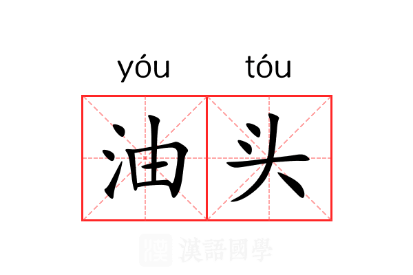 油头 油头