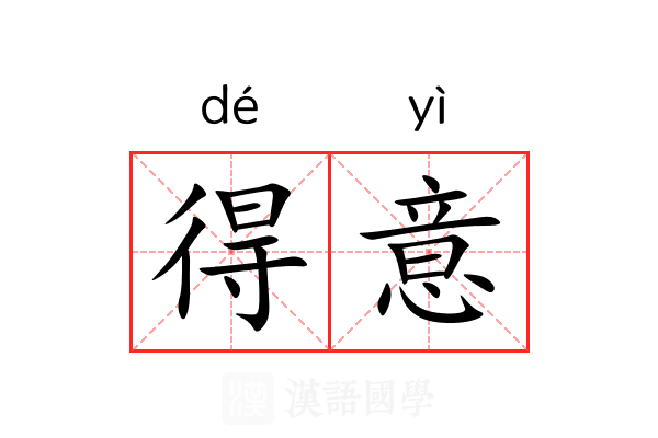 得意