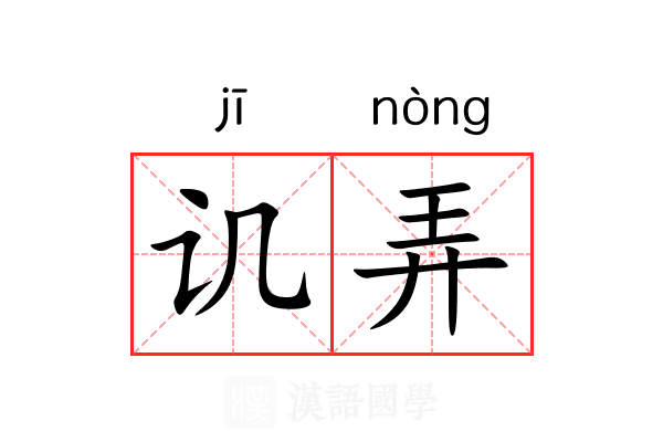 讥弄