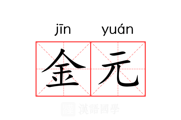 金元 金元
