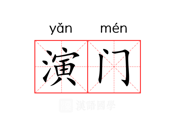 演门 演门