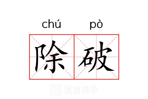 除破 除破