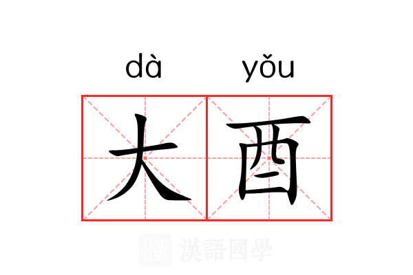 大酉