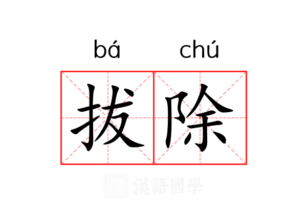 拔除