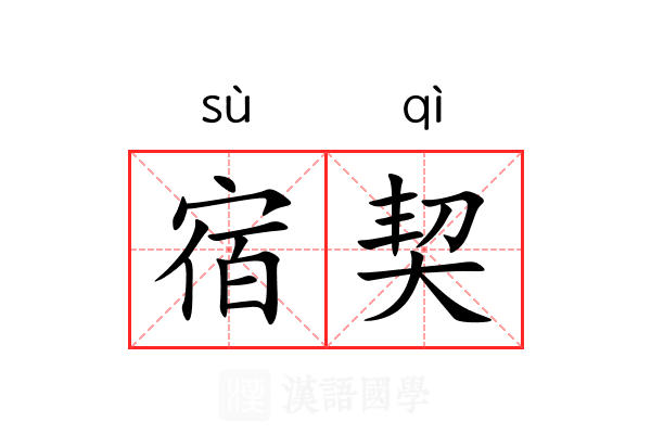 宿契 宿契