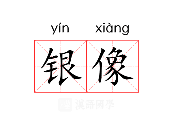 银像 银像