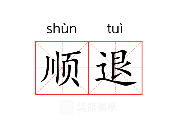 顺退 顺退