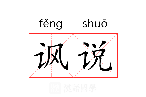 讽说