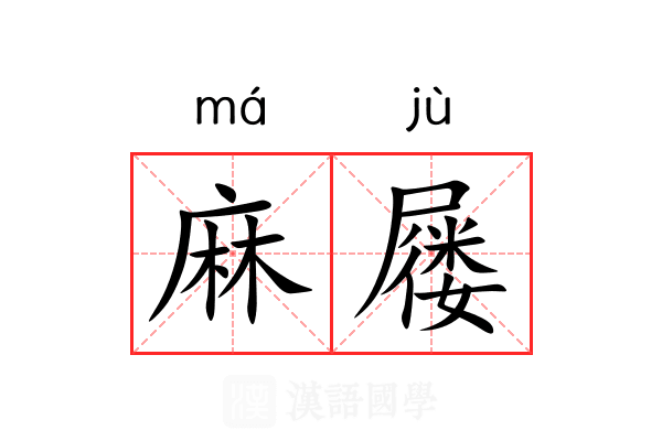 麻屦