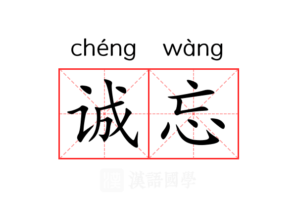 诚忘