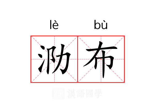 泐布
