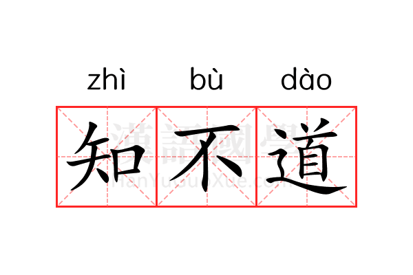 知不道 知不道