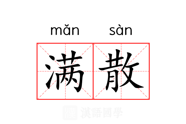 满散 满散