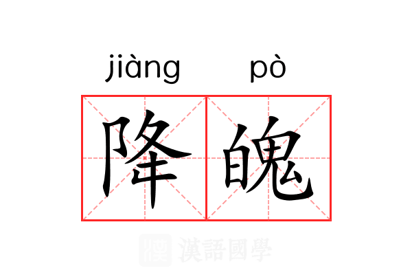 降魄 降魄