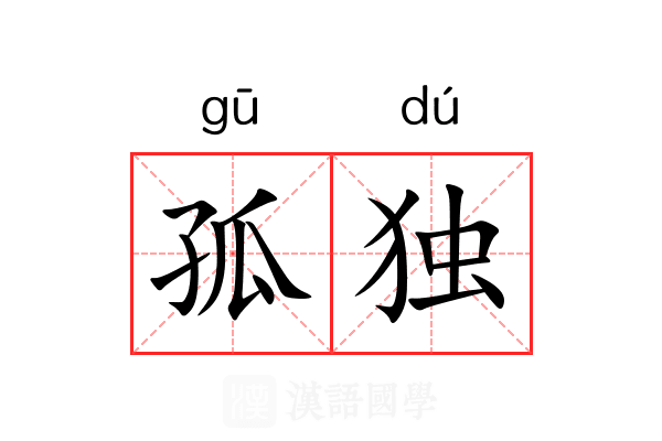 孤独