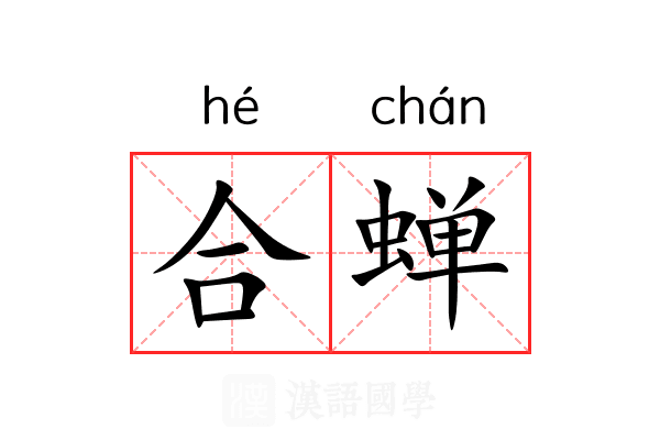 合蝉