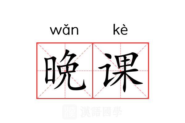 晩课
