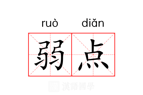 弱点