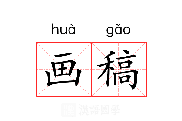 画稿