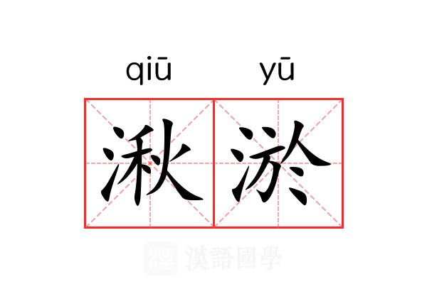 湫淤