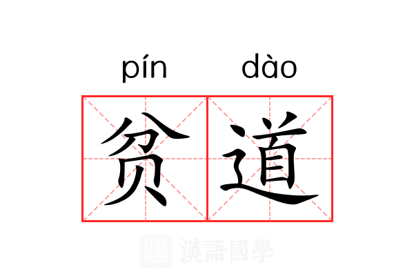 贫道 贫道