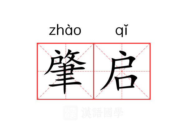肇启