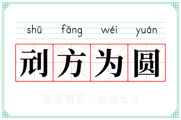 刓方为圆 刓方为圆