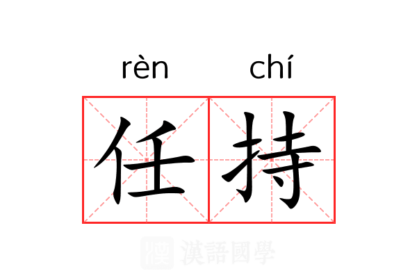 任持 任持