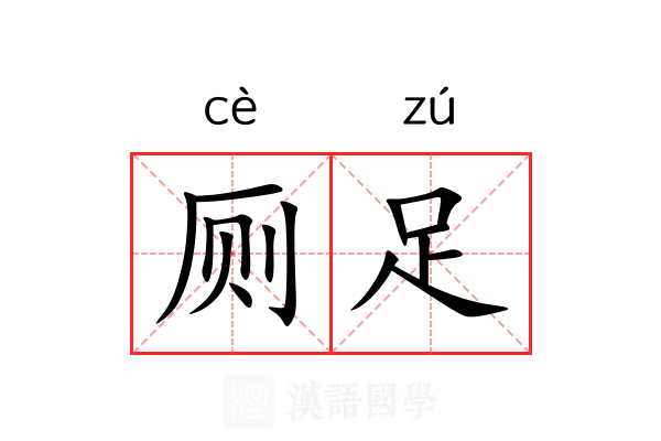 厕足