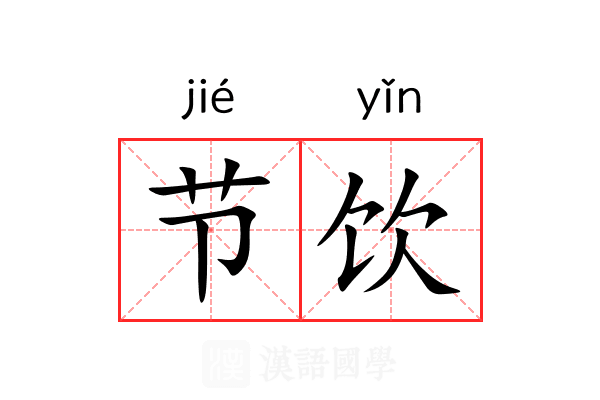 节饮 节饮