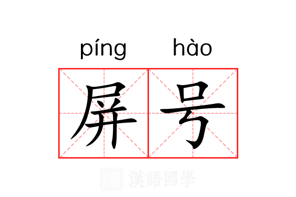 屏号