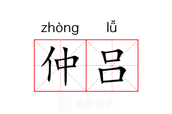 仲吕