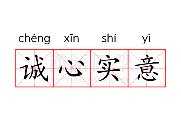 诚心实意 诚心实意