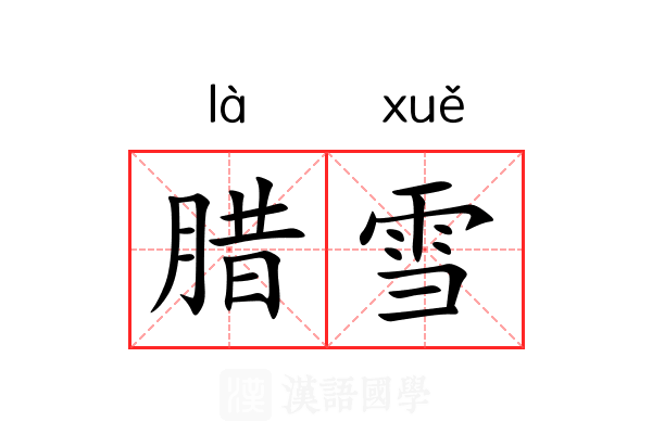 腊雪