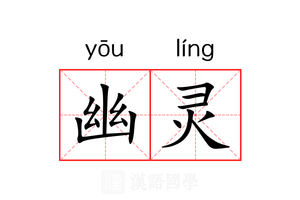 幽灵