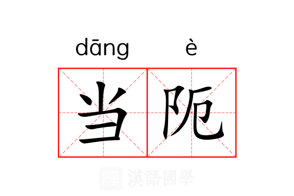 当阨 当阨