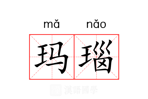 玛瑙