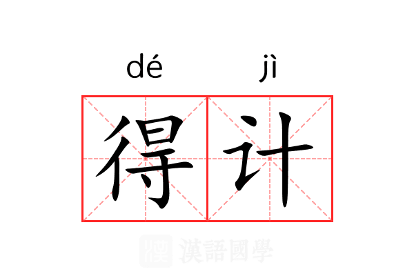 得计 得计