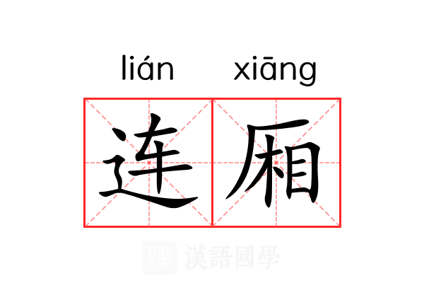 连厢 连厢