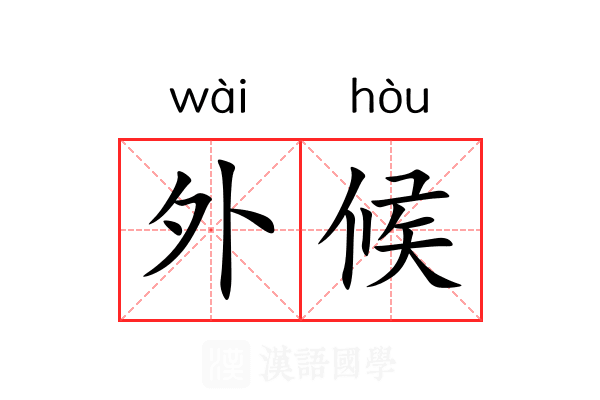 外候 外候