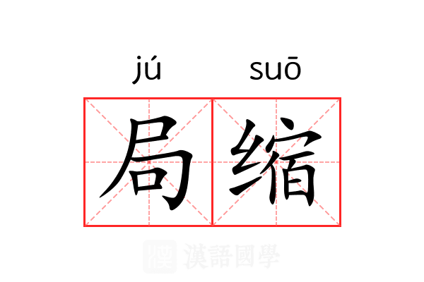 局缩 局缩