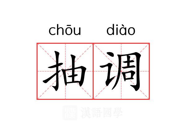 抽调