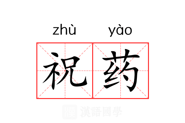 祝药