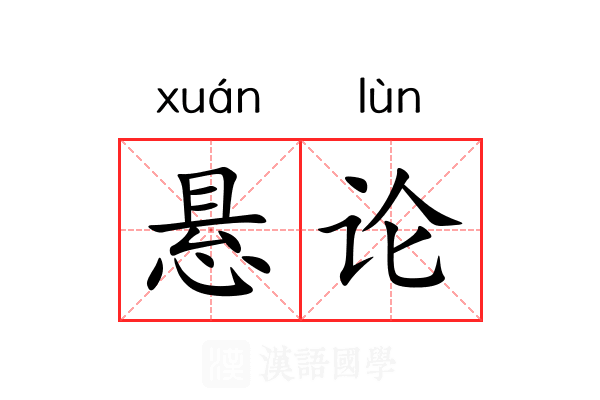 悬论 悬论