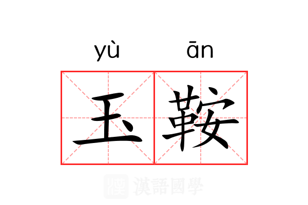 玉鞍