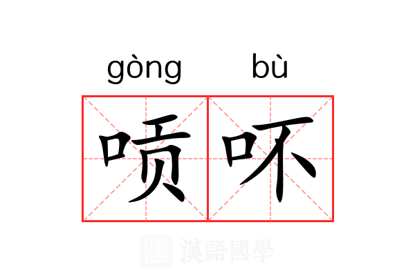 唝吥