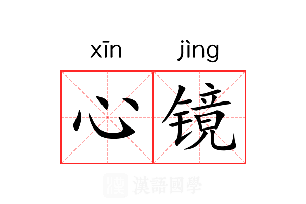 心镜 心镜