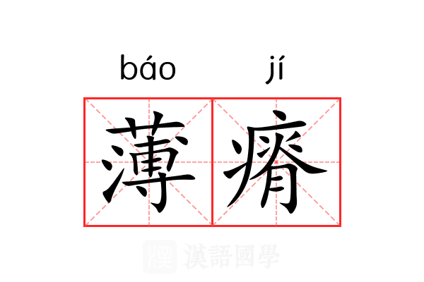 薄瘠