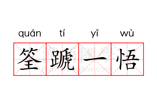 筌蹏一悟 筌蹏一悟